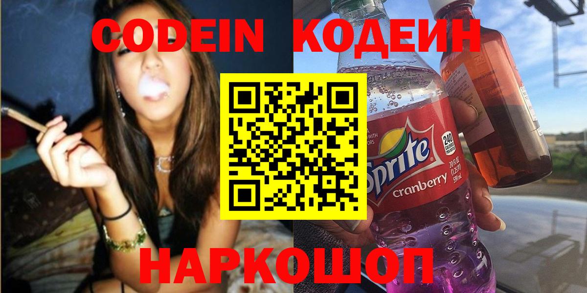Мурино  Codein Purple Drank  купить  цена  Вход с VPN  Кодеиновый сироп Lean напиток Lean (лин) 