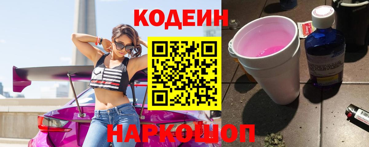 Кодеин Purple Drank Мурино